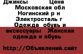 Джинсы 46- 48 › Цена ­ 499 - Московская обл., Ногинский р-н, Электросталь г. Одежда, обувь и аксессуары » Женская одежда и обувь   